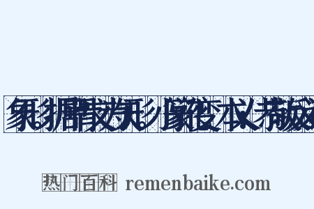 象形。据甲骨文为矢形。小篆讹变。本义:恭敬反义词是什么意思的图片